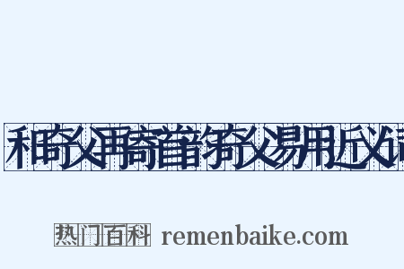 和奇父再寄首韵奇父易用近义词是什么意思的图片